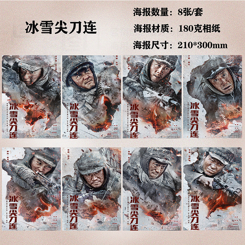 冰雪尖刀连海报周边宿舍房间挂画墙贴装饰画海报定制一套六张