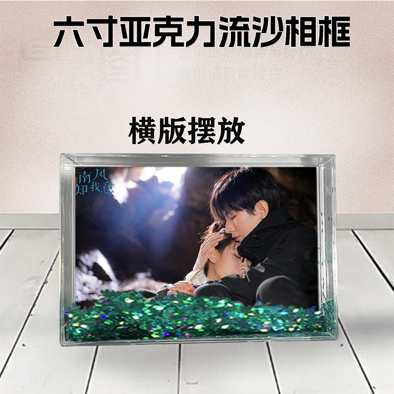 南风知我意成毅周边流沙相框6寸亚克力摆台生日礼物DIY情侣照个性
