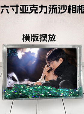 南风知我意成毅周边流沙相框6寸亚克力摆台生日礼物DIY情侣照个性
