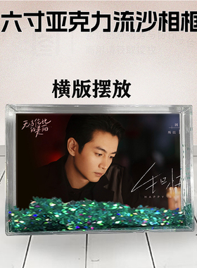 无与伦比的美丽周边流沙相框定制同款6寸亚克力摆台情侣DIY个性照