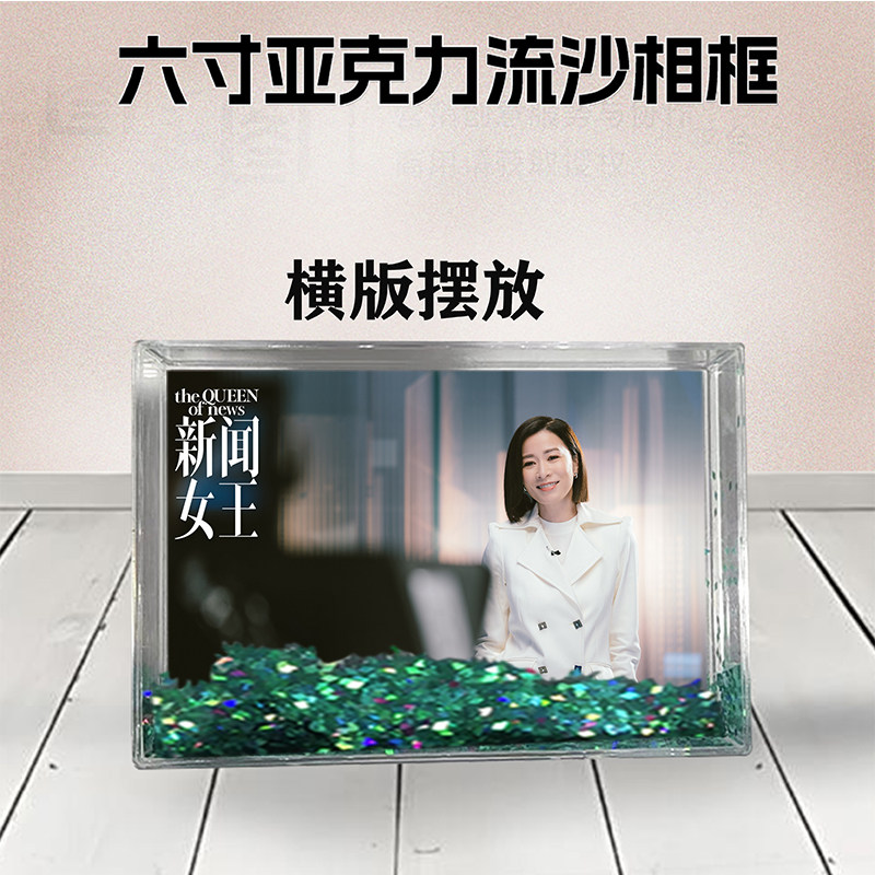 新闻女王周边流沙相框定制同款6寸亚克力摆台情侣生日礼物个性DIY