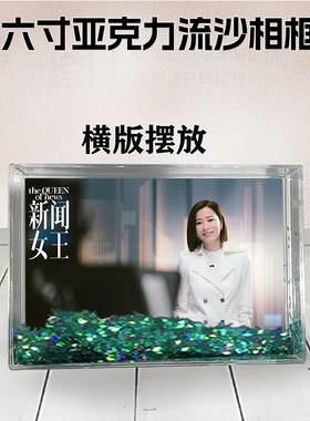 新闻女王周边流沙相框定制同款6寸亚克力摆台情侣生日礼物个性DIY