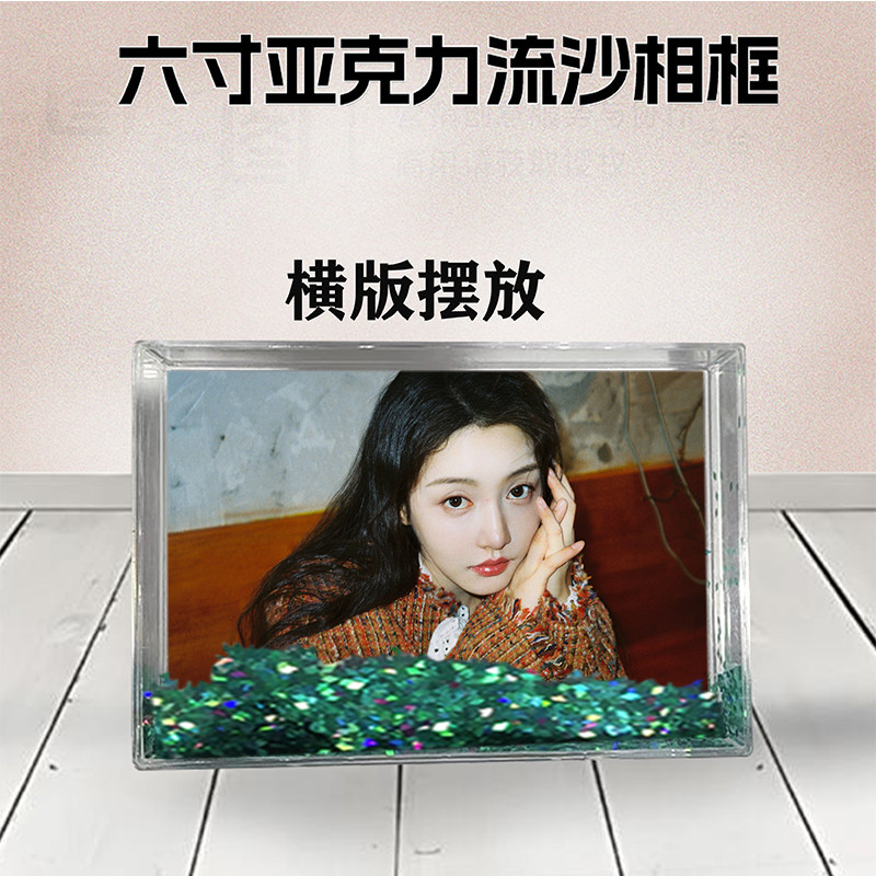 姜贞羽周边流沙相框定制同款6寸亚克力摆台情侣生日礼物照片DIY
