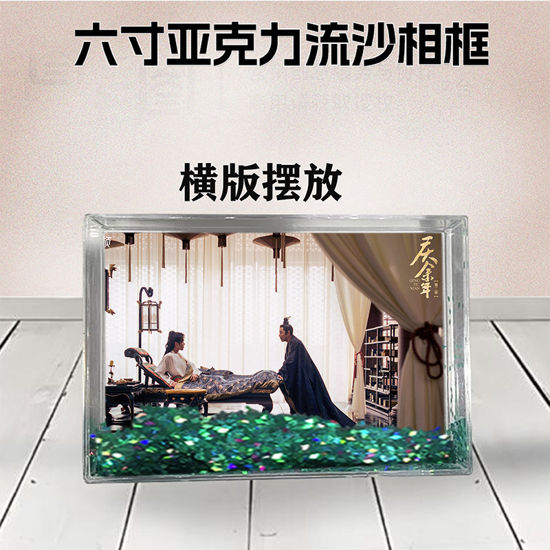庆余年2张若昀周边流沙相框6寸亚克力摆台生日礼物DIY个性照定制