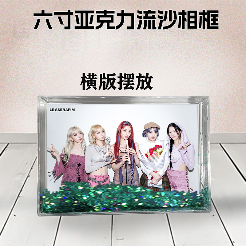 女团LE SSERAFIM周边流沙相框定制同款6寸亚克力摆台情侣生日礼物