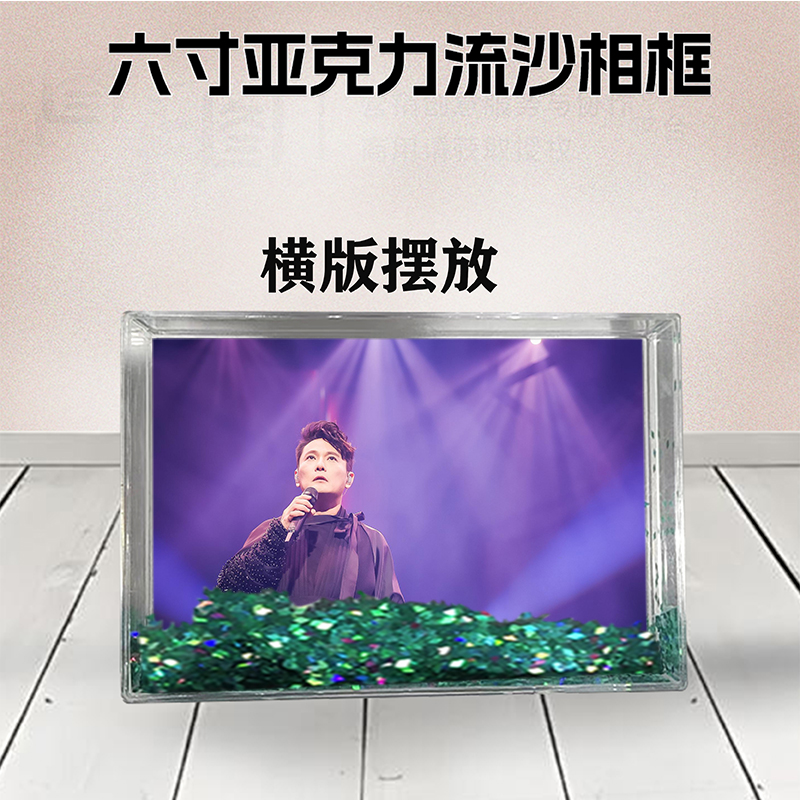 张信哲周边流沙相框定制同款6寸亚克力摆台情侣生日礼物照片DIY