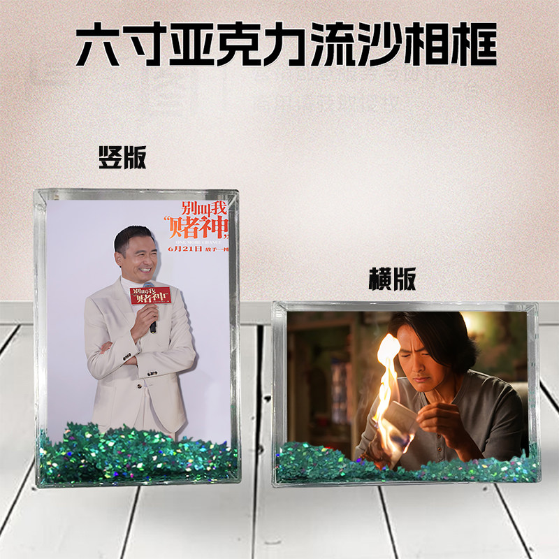 别叫我赌神流沙相框6寸亚克力摆台生日礼物diy情侣结婚宝宝个性照