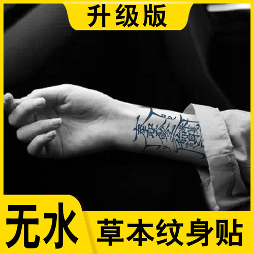 暗黑半永久仿真无水果汁纹身贴