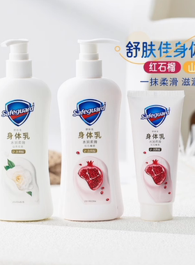 临期2026.1舒肤佳身体乳红石榴身体乳山茶花水润柔滑滋润80g240ml