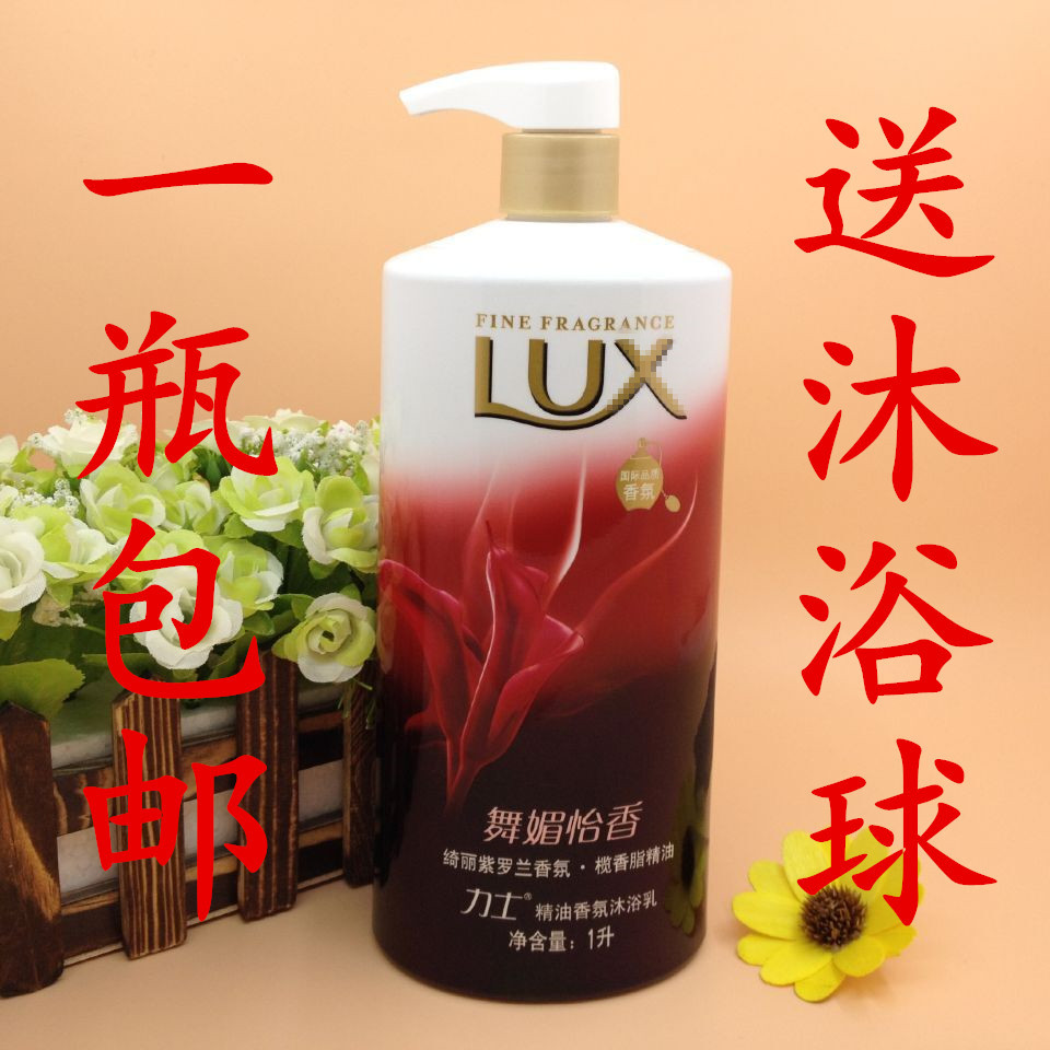 正品 一瓶包邮 力士沐浴露  精油香氛沐浴乳舞媚怡香 1000ml