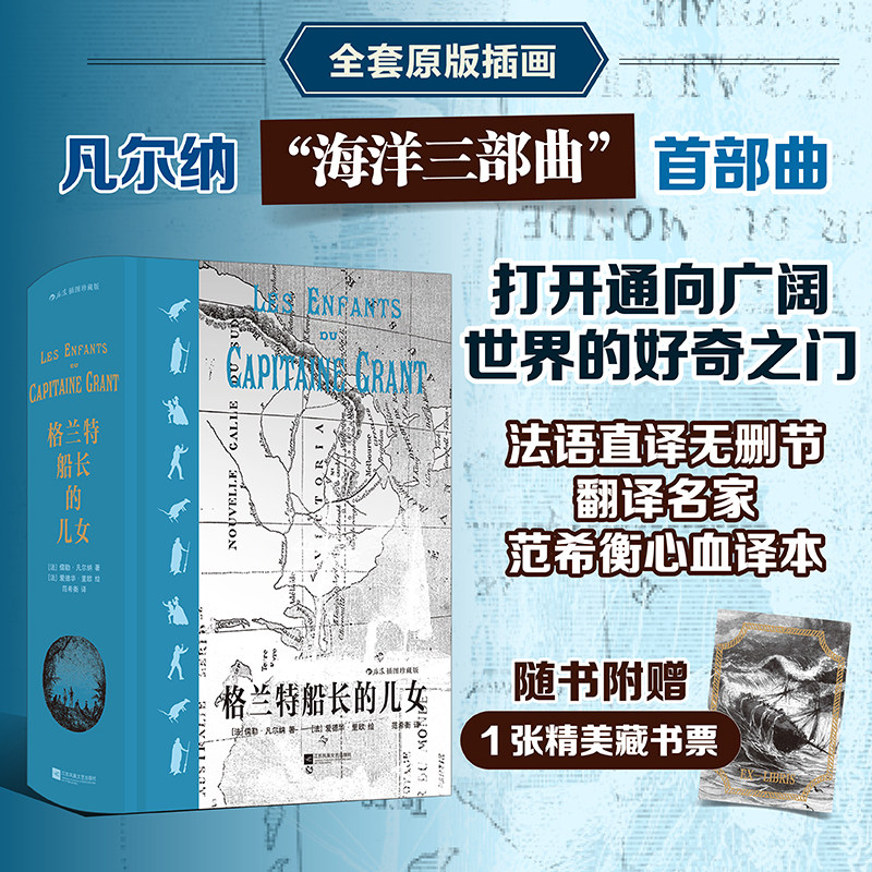 【附赠藏书票】后浪正版现货 格兰特船长的儿女 插图珍藏版 凡尔纳海洋三部曲之一 科幻探险文学经典世界名著外国小说