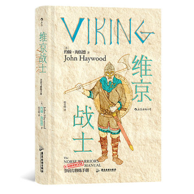 【正版包邮】非官方修炼手册 维京战士 维京时代诺曼征服瓦兰吉卫队历史书籍 后浪畅销图书籍
