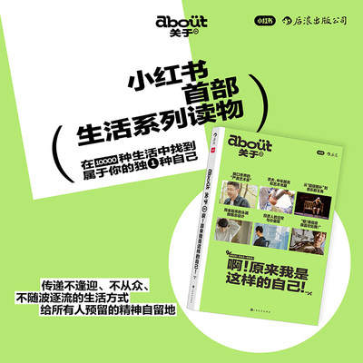 后浪正版现货 啊！原来我是这样的自己 about关于系列小红书编 呼兰安东尼梦泪访谈集 生活理想职业规划参考 杂志书籍