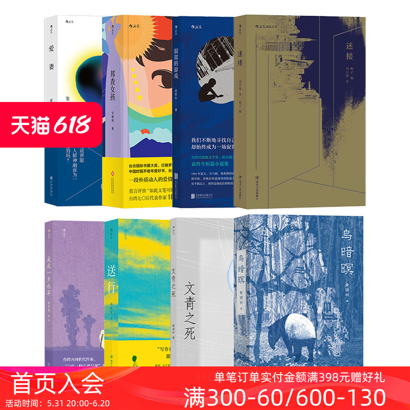 后浪正版现货 华语文学入门8册套装 寂寞的游戏迷楼送行乌暗暝文青之死邦查女孩 袁哲生小说文学书籍 书籍/杂志/报纸 短篇小说集/故事集 原图主图