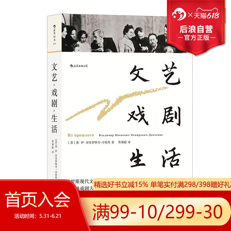 后浪正版现货 文艺戏剧生活 戏剧大师经典译本戏剧艺术书籍 苏联戏剧家丹钦科回忆录 俄罗斯现代戏剧导演书籍