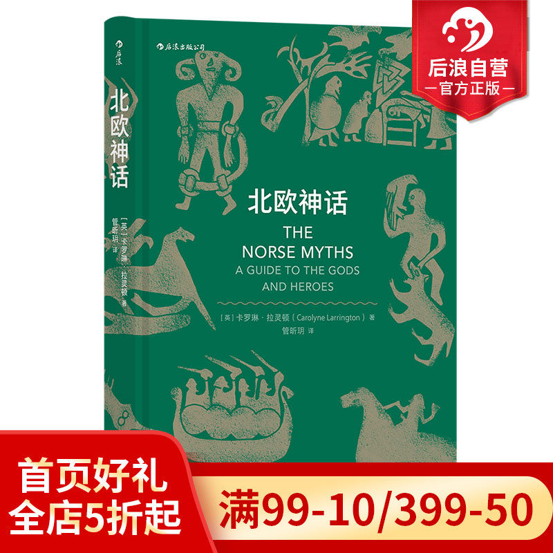 后浪正版 北欧神话双色印刷本 雷神权力的游戏霍比特人故事背景设定神话入门读物 民间故事历史传说书籍 书籍/杂志/报纸 民间文学/民族文学 原图主图