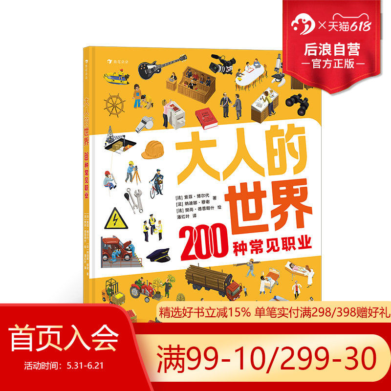 后浪正版现货 大人的世界 200种常见职业 20张超真实大幅全景图 200种常见职业介绍 职业科普 4-8岁儿童认知绘本书籍 浪花朵朵童书