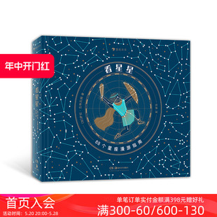 漫游指南 看星星 10岁神话传说历史故事想象力恒星观星星图书籍 后浪童书 88个星座 浪花朵朵现货