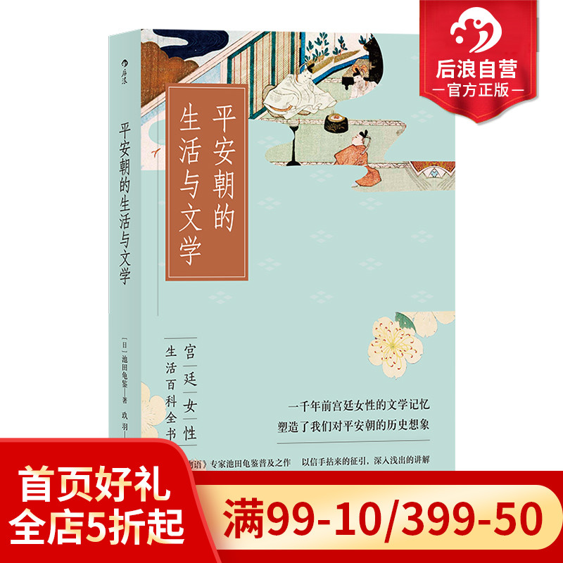 后浪正版平安朝的生活与文学源氏物语日本风俗女性生活百科全书文学史入门读物书籍