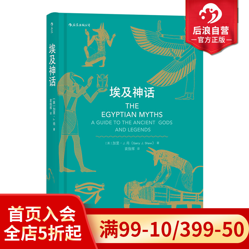 后浪正版现货 埃及神话双色印刷本 刺客信条设定古埃及神话入门读物 民间故事历史传说书籍