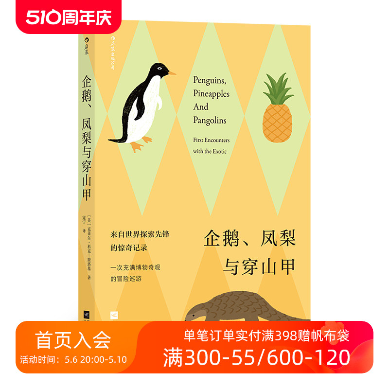 后浪正版现货 企鹅、凤梨与穿山甲 大英图书馆百宝箱 充满冒险与惊奇的博物奇观 趣味冷知识科普百科 书籍/杂志/报纸 百科全书 原图主图