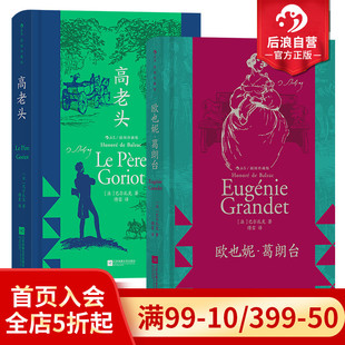 高老头 欧也妮葛朗台 法国文学经典 上下书口喷绘 名著书籍 珍藏版 后浪正版 插图经典 巴尔扎克著作2册套装