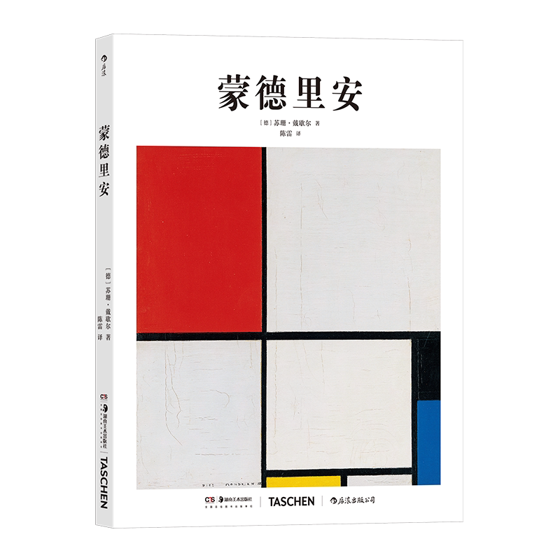 后浪正版基础艺术史11蒙德里安