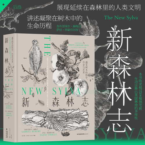 后浪科学新森林志树木植物科普