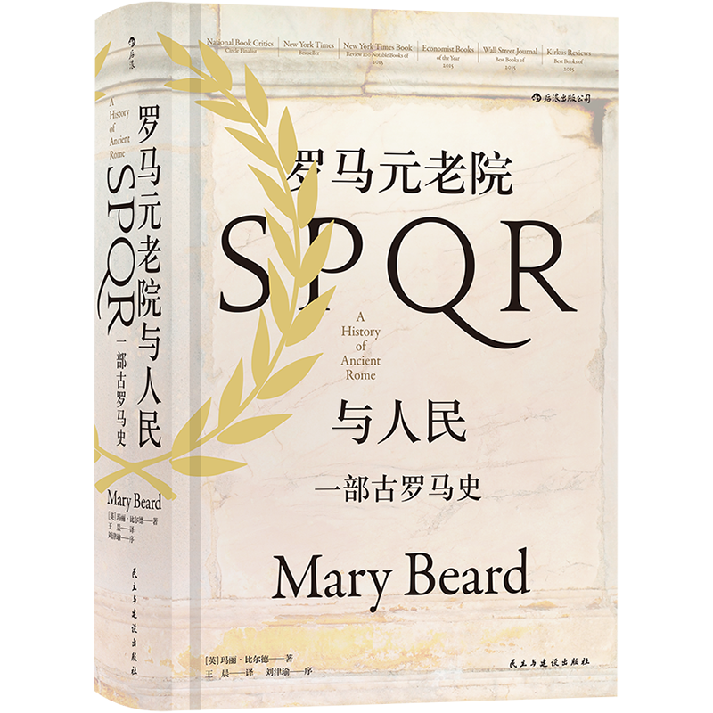 后浪汗青堂系列丛书022 罗马元老院与人民  一部古罗马史 体制宪政军事历史　后浪正