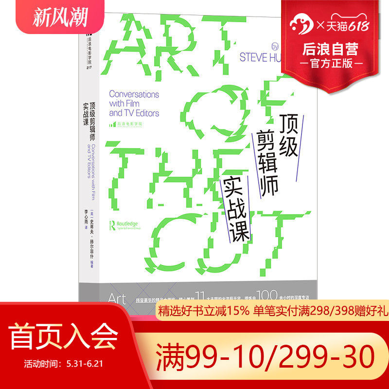 后浪正版现货 顶级剪辑师实战课 广告短视频后期制作编导参考 新媒体艺术影视剪辑 后浪电影书籍