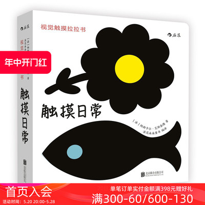 后浪正版现货 视觉触摸拉拉书之触摸日常  0至3岁 婴幼儿早教认知 宝宝视觉触觉发育形状感知