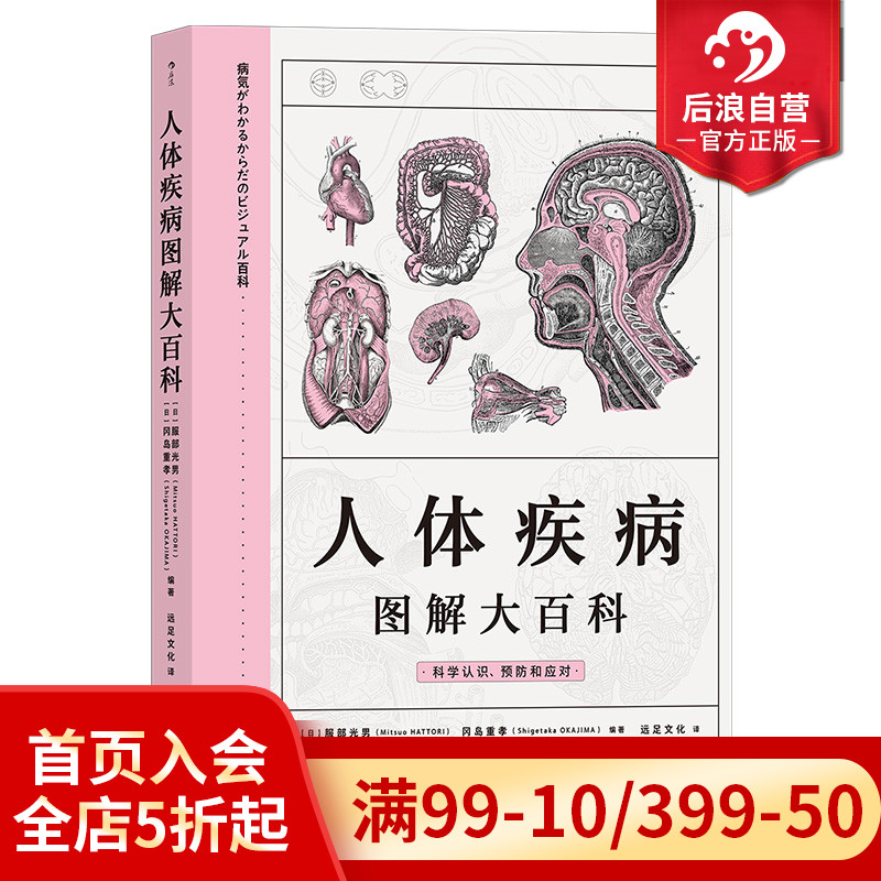 后浪正版人体疾病图解大百科