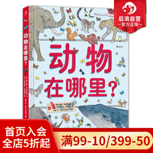 现货 动物在哪里精装 汇集240种不同种类生物精美手绘插图 12岁少儿儿童小学生科普百科读物书籍课外书 本 后浪正版