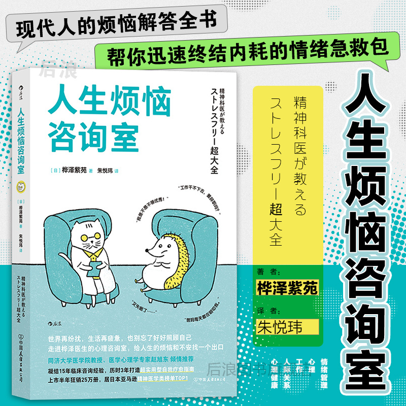 后浪正版现货 人生烦恼咨询室 终结内耗情绪急救包 个人抗压力情绪