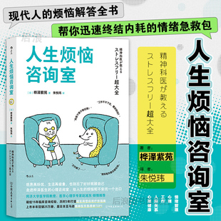 人生烦恼咨询室 终结内耗情绪急救包 现货 后浪正版 个人抗压力情绪管理心灵疗愈人生哲学心理健康励志书籍