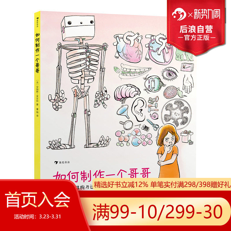 后浪正版现货 如何制作一个哥哥 人体结构书儿童3-6-8-12岁知识百科书籍 科学益智科普绘本少儿读物人体运转的秘密奥秘 浪花朵朵
