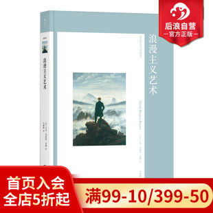 艺术 艺术与观念01 故事西方艺术史艺术概论名画画册美术考研书籍 浪漫主义艺术 后浪正版