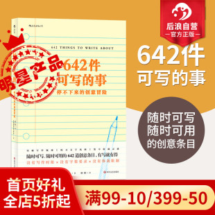 642件可写 旧金山写作社 美国原创日记笔记手账文艺创意练习 小说构思灵感文学写作表达书籍 现货 事 后浪正版