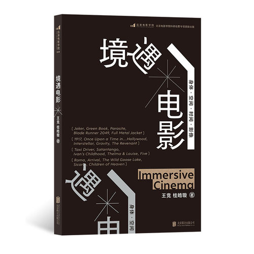 境遇电影 大明劫导演王竞著 四维度拆解电影语言 电影理论影视教材书籍 后浪正版