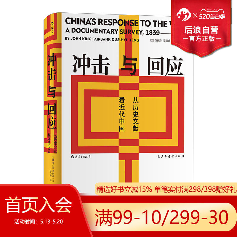 后浪正版 汗青堂丛书025 冲击与回应 从历史文献看近代中国 费正清主编中国近代思想史文明文化书籍