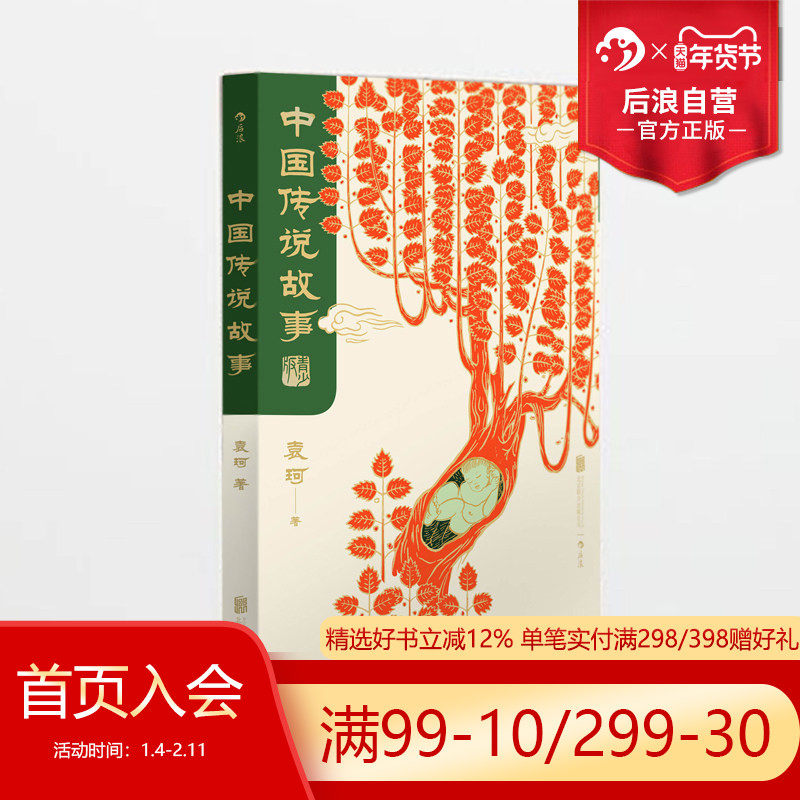 后浪正版现货 中国传说故事 青少版 袁珂 中国神话传说 中国古代神话与民间传说 儿童小学生 少儿文学传统文化课外书籍读物,书籍/杂志/报纸,儿童文学,淘宝优惠券,粉丝福利购,淘宝优惠卷