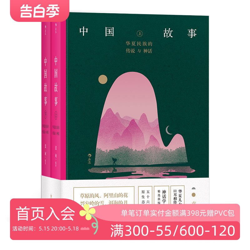 后浪正版现货 中国故事套装上下册 华夏民族的传说与神话  袁珂著 民间故事中国文学读物书籍 书籍/杂志/报纸 民间文学/民族文学 原图主图