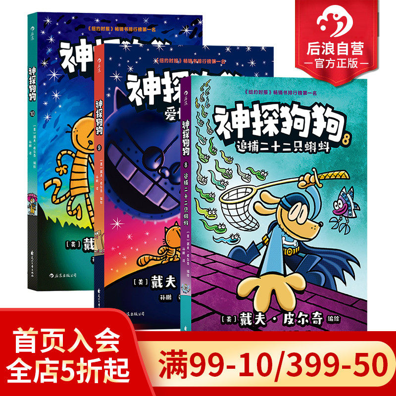 浪花朵朵正版现货 神探狗狗中文版8-10册 3-6岁 儿童幽默漫画 儿童阅读 绘本漫画书 后浪童书使用感如何?