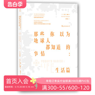 事情 那些你以为地球人都知道 生活篇 现代人顺利生活基本日常知识集 后浪正版 生活百科常识知识全书成人版 现货