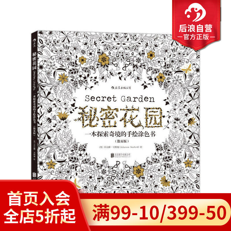 正版包邮 秘密花园散页版秘密花园系列 成人填色涂色书 解压减压手绘画册图画本 我的秘密花园儿童版小学生通用