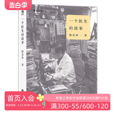 后浪正版现货 一个医生的故事 郎景和著 协和医院妇产科主任 当代文学心灵传记从医杂感书籍