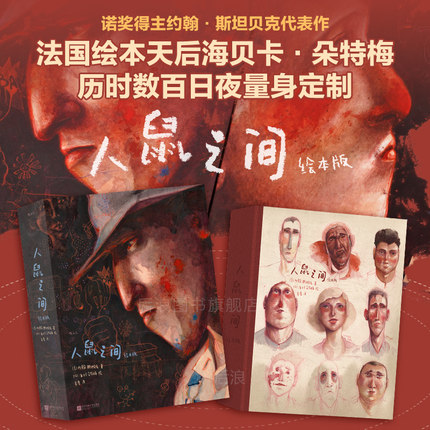 【礼盒刷边版】后浪正版 人鼠之间绘本版 我等你海贝卡图像小说斯坦贝克诺奖文学小说全彩绘本艺术收藏节日礼物书