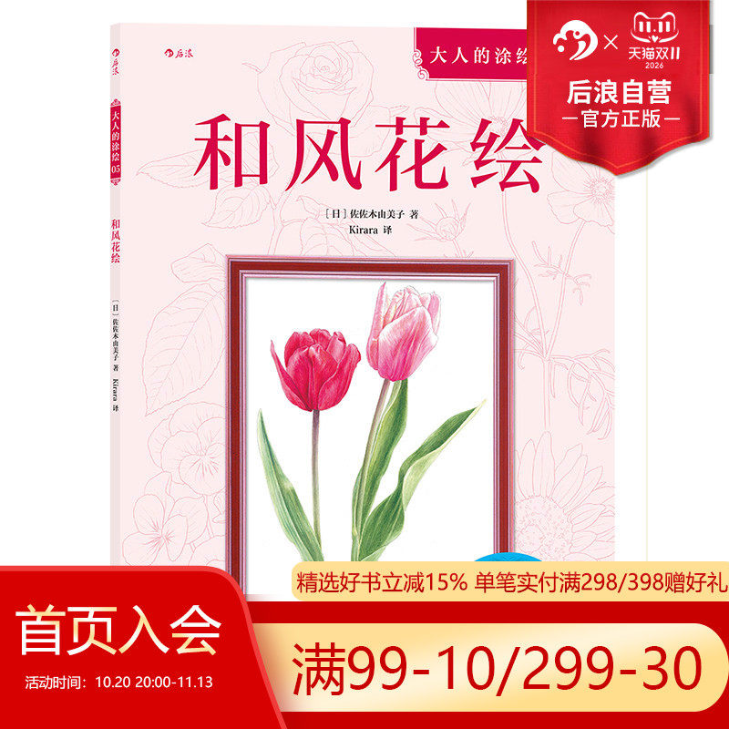 后浪官方正版 和风花绘 成人填色涂色解压减压手绘画册图画本儿童版小学生通用 涂绘书籍