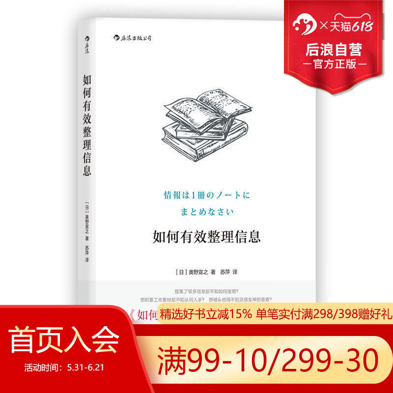 后浪正版 如何有效整理信息 奥野宣之著 创意学习法手账数据整理技巧 个人成长成功励志入门读物