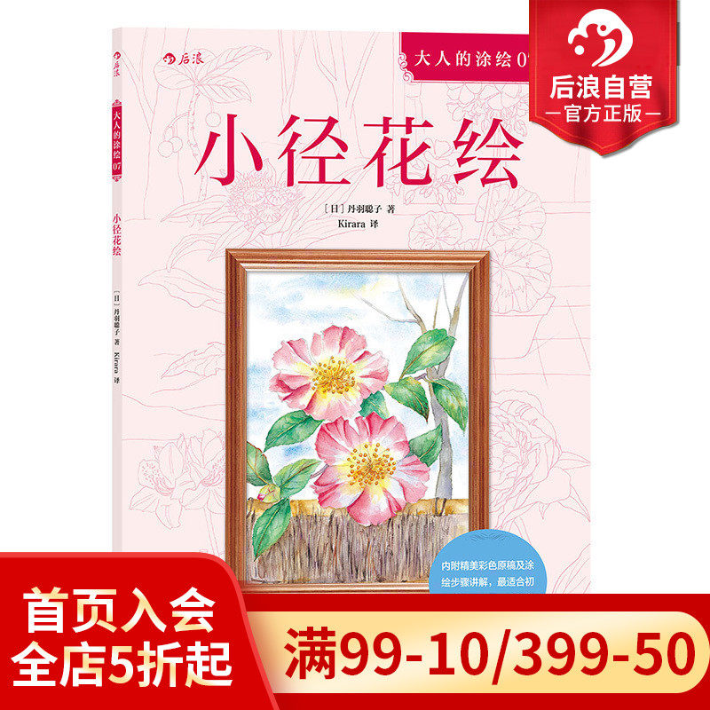 后浪官方正版  小径花绘 成人填色涂色 解压减压手绘画册图画本 儿童版小学生通用 涂绘书籍 特惠怎么样,好用不?